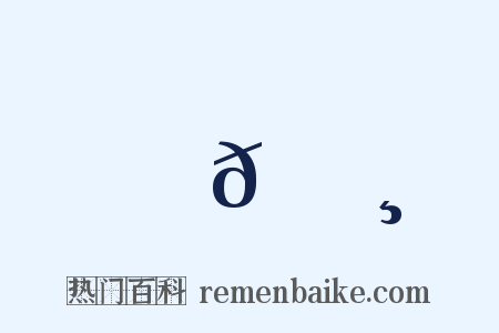 𡈸是什么意思的图片